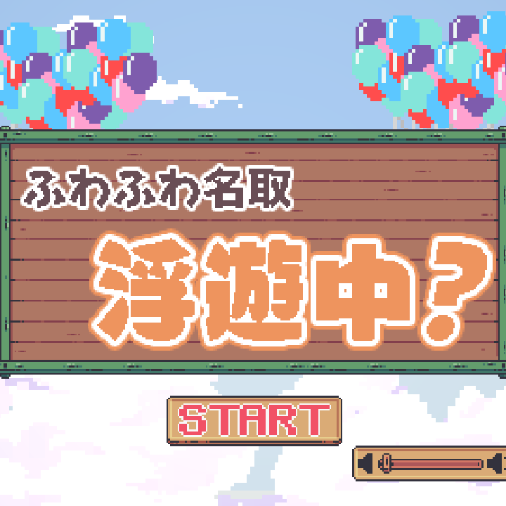 ぱーてぃくるさーくる イラストやドット絵 ゲームをぺたりぺたり